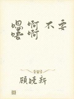 嗯 啊 不要 唔 啊