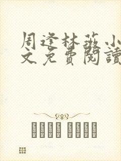 周逢林薇小说全文免费阅读