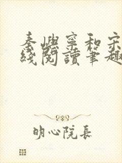 秦屿宁和宋涵在线阅读笔趣阁