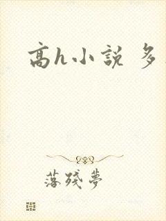 高h小说 多人