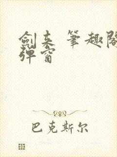 剑来 笔趣阁无弹窗