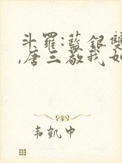 斗罗:蓝银双生,唐三敬我如父