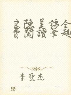 良陈美锦全文免费阅读笔趣阁