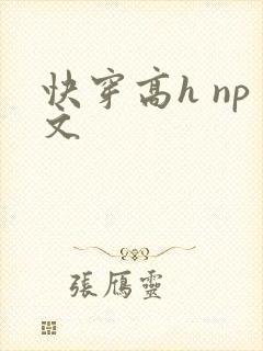 快穿高h np文