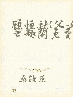 顾恒秋(父女)笔趣阁免费阅读