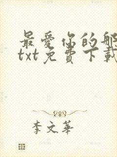 最爱你的那十年txt免费下载