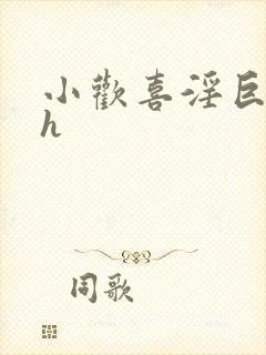 小欢喜淫巨肉高h封面