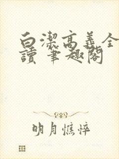 白洁高义全文阅读 笔趣阁
