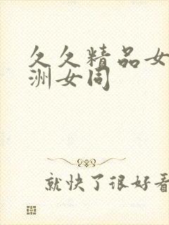 久久精品女同亚洲女同