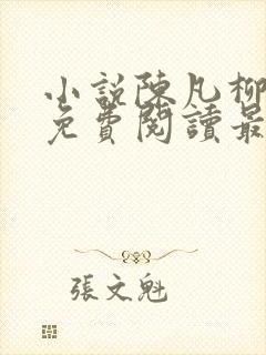 小说陈凡柳雪吟免费阅读最新章节