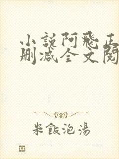 小说阿飞正传无删减全文阅读