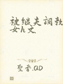 被继夫调教成欲女h文