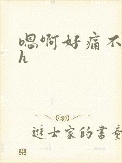 嗯啊好痛不要高h