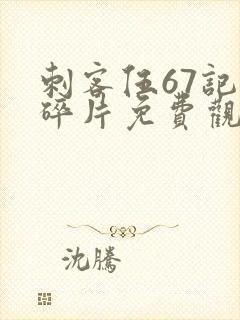 刺客伍67记忆碎片免费观看完整版