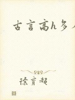 古言高h多人