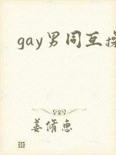 gay男同互操封面