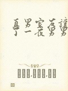 直男室友让我爽了一夜男男