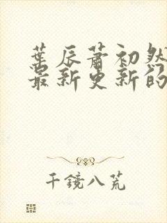 叶辰萧初然小说最新更新的封面