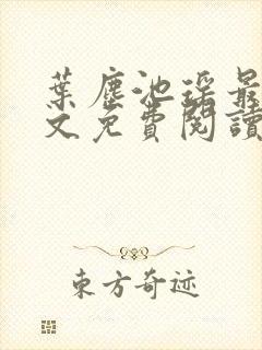 叶尘池瑶最新全文免费阅读笔趣阁