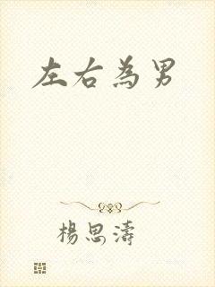左右为男