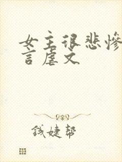 女主很悲惨的古言虐文