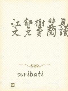 江郁榭裴见卿全文免费阅读无弹窗