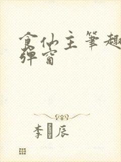 食仙主笔趣阁无弹窗