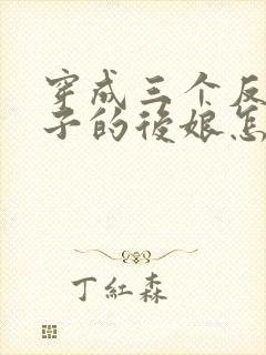 穿成三个反派崽子的后娘怎么办免费阅读封面