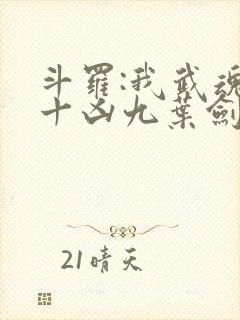 斗罗:我武魂是十凶九叶剑草