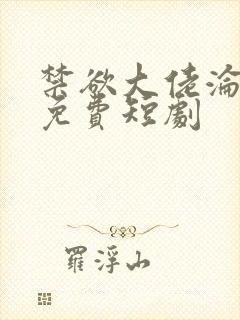 禁欲大佬沦陷了免费短剧