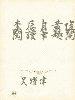 李辰月黄俊全文阅读笔趣阁