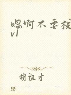 嗯啊不要校园1v1