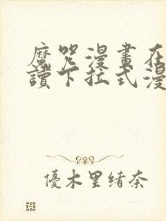 魔咒漫画在线阅读下拉式漫画