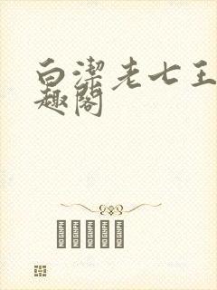 白洁老七王申笔趣阁