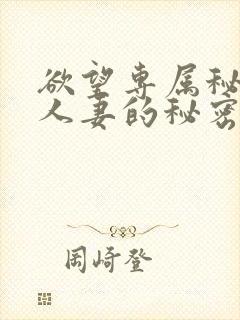 欲望专属秘书:人妻的秘密