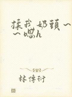 揉我奶头～好爽～嗯h