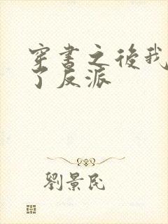 穿书之后我嫁给了反派