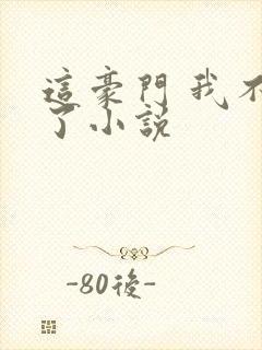 这豪门 我不嫁了小说封面