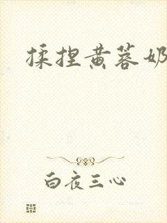 揉捏黄蓉奶子封面