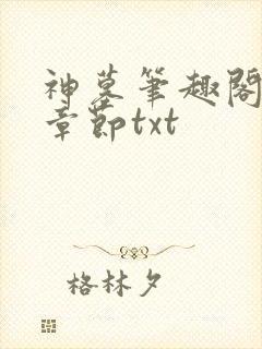 神墓笔趣阁最新章节txt