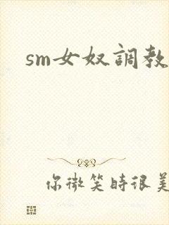 sm女奴调教文