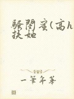 骚闺蜜(高h)扶她