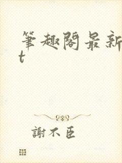 笔趣阁最新txt封面