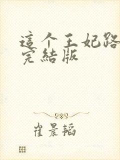 这个王妃路子野完结版封面