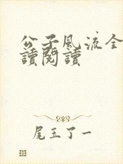 公子风流全文阅读阅读