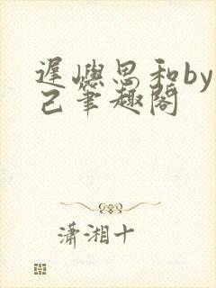 迟屿思和by阅己笔趣阁封面