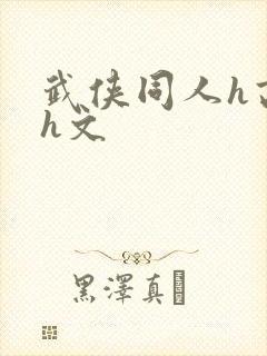 武侠同人h高辣h文