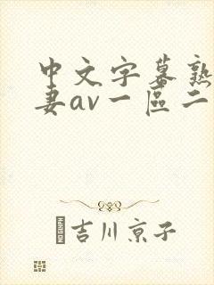 中文字幕熟女人妻av一区二区三区_国封面