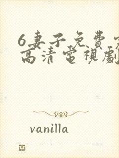 6妻子免费完整高清电视剧在线看