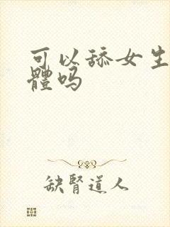 可以舔女生的下体吗封面